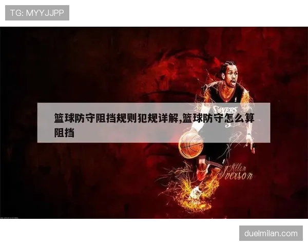 阻挡犯规到底怎么判?裁判眼中的“合法站位”与“非法阻挡”界限在哪 阻挡犯规到底怎么判?裁判眼中的“合法站位”与“非法阻挡”界限在哪